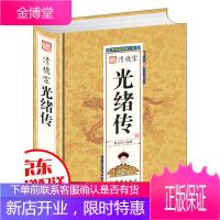 精装帝王一清德宗光绪传 光绪传全本阅读学生成人版清史历史读物帝王传
