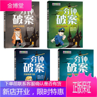 小小口袋书一分钟破案 全4册 侦探书推理小说7-14岁动脑筋长智慧开动大脑儿童推理故事书籍