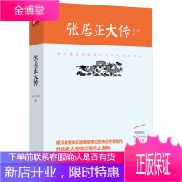 张居正大传 朱东润里程碑式的传记文学创作 帝王师张居正 张居正传记 历史人物传