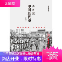 插图增强版--蒋廷黻中国近代史 有影响力的近代史 历史学家理性讲述近代中国史 历史读物 中国史书籍