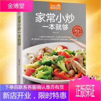 家常小炒一本就够 菜谱书学做家常菜 图文详解实用家庭学做菜书籍新手做常菜 食谱书籍烘焙烹饪