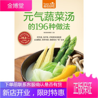 元气蔬菜汤的196种做法 养生菜谱 做菜的书 蔬菜汤的做法 新手学做菜图书 养生保健书籍生