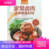 家常卤肉这样做吃 学做卤味菜谱菜单美食食谱营养健康美味 怎么做卤菜卤味 家常小炒菜谱食谱书