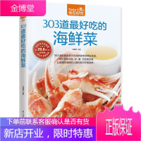 303道最好吃的海鲜菜 烹饪美食书籍家常菜谱书 海鲜做法大全食谱菜谱书籍 鱼虾蟹贝经典做法