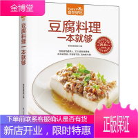 豆腐料理一本就够 335道豆制品菜肴做豆腐的书 豆腐料理制作书籍 家常菜谱书豆类食品做法