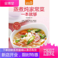 蒸煮炖家常菜一本就够 家常菜谱烧菜书籍 蒸煮炖潮流饮食新概念让营养多样化 生活美食烹饪教