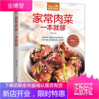 家常肉菜一本就够 肉类菜谱书 家常菜新做法 营养健康家常菜 生活烹饪美食书 家常食谱肉类做