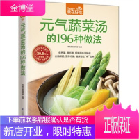 元气蔬菜汤的196种做法 养生菜谱 做菜的书 蔬菜汤的做法 新手学做菜图书 养生保健书籍生