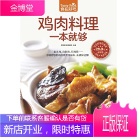 食在好吃:鸡肉料理一本就够 软精装全彩色铜版纸 饮食营养养生食疗菜谱汤普食谱三杯鸡白斩鸡咖