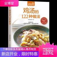 鸡汤的122种做法 生活 美食 菜谱书 养生煲汤图书生活食谱煲汤书 煲汤食谱 煲汤做法