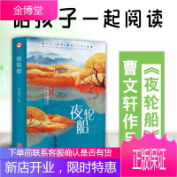 夜轮船(非常典雅系列精装典藏版)曹文轩著 儿童文学中国儿童文学获奖作品图书籍8-16岁课外书