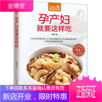 孕产妇就要这样吃 孕产妇营养食谱 孕妇食谱书籍大全家常菜 怀孕美食书籍孕妇书做菜书 怀孕饮