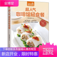 超人气咖啡馆轻食餐 咖啡馆轻食餐制作教程 沙拉吐司三明治甜点等生活美食制作书 崇尚清淡