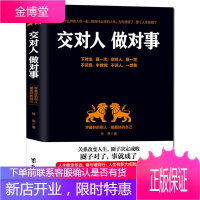 交对人 做对事 人际交往心理学行为心理学入门 人际关系沟通技巧说话技巧谈判销售技巧社交礼仪