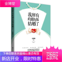 我所有的朋友都结婚了 笑到肚痛、拽到抽筋、酸到流泪，爱情神攻略破解婚礼BUG！