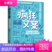疯狂文案一让销量翻10倍的文案从何而来 销售技巧销售心理学营销学励志成功书籍
