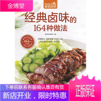 正版食在好吃:经典卤味的164种做法 卤味教学 菜谱大全 家常菜 学做卤味菜的书 营养食谱