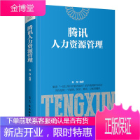 腾讯人力资源管理(精装)腾讯公司的价值观是“正直、进取、合作、创新”,这是腾讯在招聘时首要考察的因