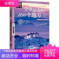 球蕞美的100个地方 世界旅游书籍 走遍全球蕞美的地方旅游书籍 全球旅游景点自助游国家地理 图说天下