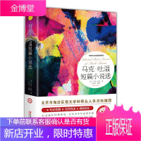 马克·吐温短篇小说选 世界文学名著 拓展阅读(名师导读版)中小学生课外阅读书籍 青少年阅读