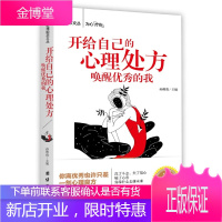 开给自己的心理处方一唤醒优秀的我