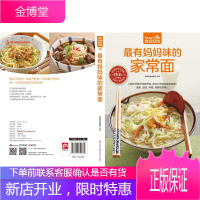 最有妈妈味的家常面 做面条的书 面条制作教程主食面条食谱 面食制作书籍 面点制作技术大全