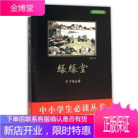 缘缘堂 -中小学生阅读丛书 丰子恺 著 同步课外阅读 学校推荐阅读