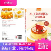 布丁奶酪果冻一次就成功 布丁奶酪果冻蛋糕甜点制作书籍 美食食谱书籍大全 做甜品的书 烘焙
