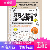 没有人教过你这样学英语 英文学习方法大全 零基础入门自学成人实用 如何才能学好英语