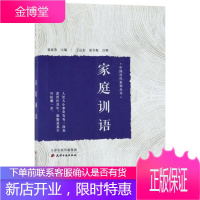家庭训语 中国历代家训丛书 家庭教育 育儿家教 教育心理学 好妈妈胜过好老师 历史书籍 亲子教育书