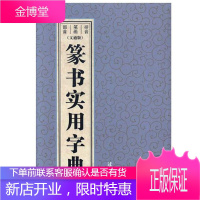 篆书实用字典文通版 鉴赏辞典品牌再续新推古代经典系列传统文本现代现代赏析上海辞