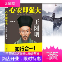 心安即强大:王阳明 黄宗羲、章太炎、梁启超、李宗吾膜拜的心学大师 本书带你领略知行合一的精妙智慧