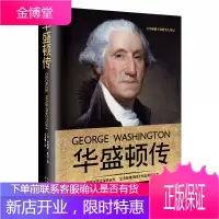 华盛顿传 历史人物传记书籍 美国文学之父华盛顿·欧文著 美国开国总统外政治军事