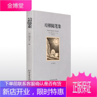 培根随笔集(全译本)/世界文学名著 无删减原版原著全文翻译 儿童文学名著青少年中小学生课外