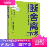 断舍离工作术 舍弃思维5秒钟9成工作变轻松 管理时间工作方法 逻辑思维工作方法 职业素养职场时间管理