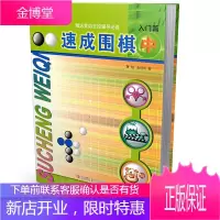 21世纪新概念:速成围棋·入门篇(中) 围棋图解围棋 入门初学者 围棋指导 训练儿童围 棋基