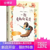 我的礼物书一一起勇敢向前走 你的一切经历都能转化为人生的财富 励志少儿文学读物