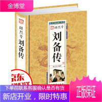 精装硬壳]精装帝王-昭烈帝刘备传 中华历代帝王传古代历史名人皇帝大传 清世祖顺