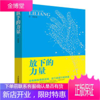 放下的力量 多放下才能享受随缘随喜的解脱生活 励志心灵修养 书籍