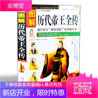 图解历代帝王全传 双色图文版 中国帝王全传 中国皇帝全传 中国皇帝传 正版书籍 中国皇帝