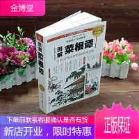 图解菜根谭(全彩图解典藏版)洪应明著思履编 关于修养、处世、出世等人生哲学 原文译文中国传统文化哲学