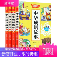 中华成语故事大全4册 成语接龙 小学生语文阅读书目 经典成语故事 知书达理 7-15岁