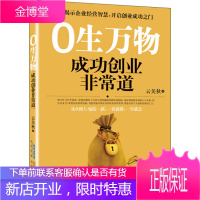 0生万物 成功创业非常道 云关秋结合自身22年的创业经营 从0到1创业读物 中国企业的经营管理