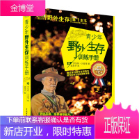 青少年野外生存训练手册 野外求生通过学习野外生存技巧成为公民的训练手册 指引青少年通往成功和成材之路
