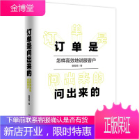 订单是问出来的订单是问出来的:怎样地说服客户 崔恒鸣