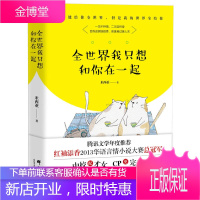 全世界我只想和你在一起 获红袖添香2013华语言情小说大赛奖 萌宠版《太阳的后裔》