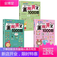 4-5岁儿童左右脑开发训练1000题 全套3册 幼儿益智书籍思维训练练习册