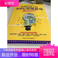 正版 给孩子的400个思维游戏 玩出孩子高智商 提高智商开发智商训练测试游戏书 励志书籍