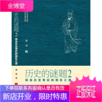 正版 历史的谜题2:体会历史背后的相臣之道 黎靖,宏泰恒信 探索玄机重重的内幕真相,破解扑朔迷