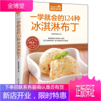 一学就会的124种冰淇淋布丁 布丁奶酪果冻一次就成功 冰淇淋饮品配方美食书
